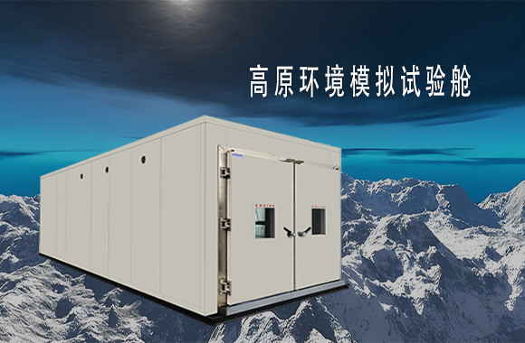 高原环境模拟试验舱 高原环境模拟试验舱