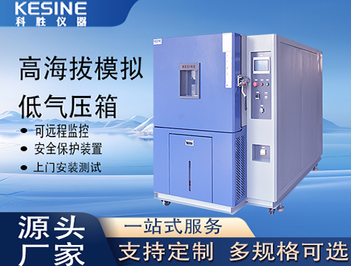 高海拔模拟低气压箱破解高海拔测试难题