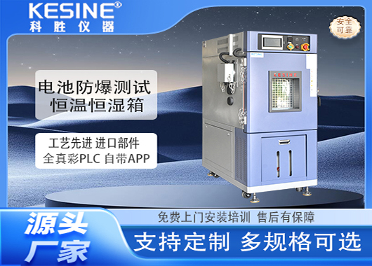 电池防爆测试恒温恒湿箱如何守护产业合规