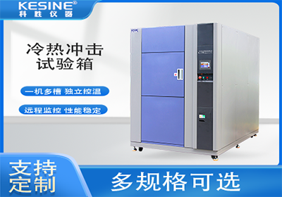 高性能冷热冲击试验箱四大“核心”优势