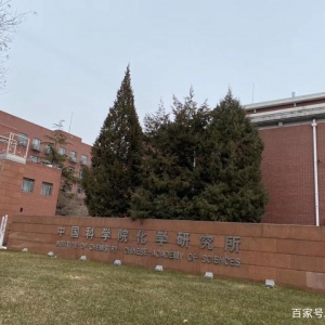 中国科学院化学研究所