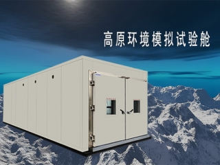 征服极限，决胜高原：高原环境模拟试验舱