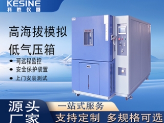 高海拔模拟低气压箱破解高海拔测试难题