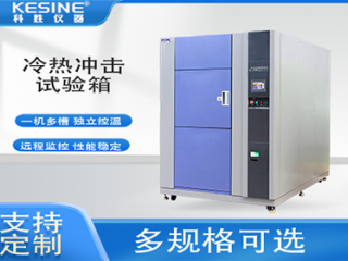 高性能冷热冲击试验箱四大“核心”优势