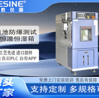 电池防爆测试恒温恒湿箱如何守护产业合规